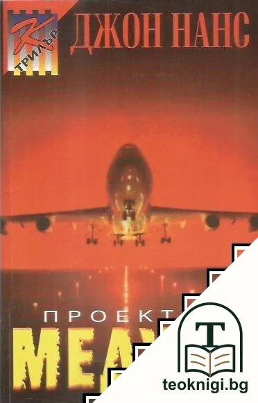 Проектът "Медуза" — корица