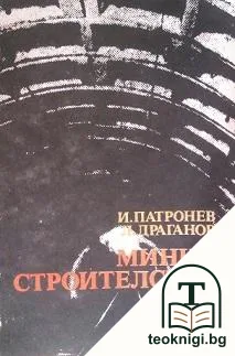 Минно сроителство — корица