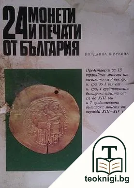 24 монети и печати от България — корица