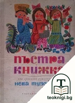 Пъстра книжка — корица