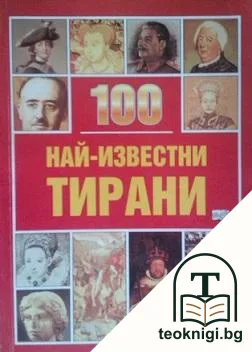 100 най-известни тирани — корица