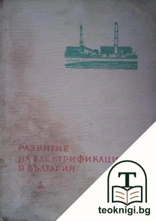 Развитие на електрификацията в България — корица