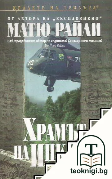 Храмът на инките — корица