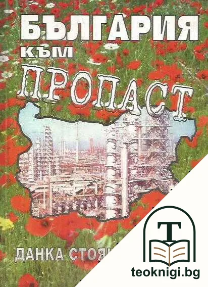 България към пропаст — корица