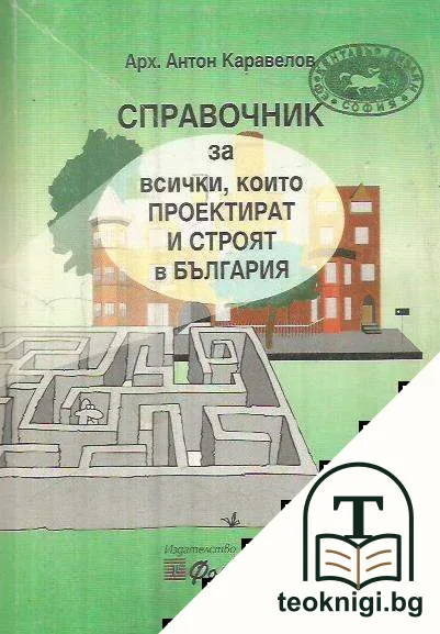 Справочник за всички, които проектират и строят в България — корица