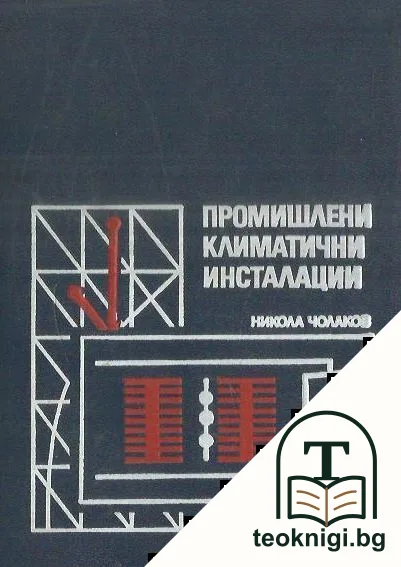 Промишлени климатични инсталации — корица