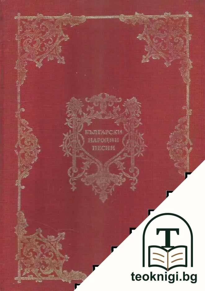 Български народни песни — корица