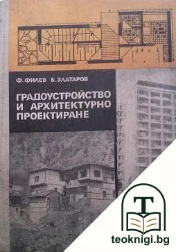 Градоустройство и архитектурно проектиране — корица