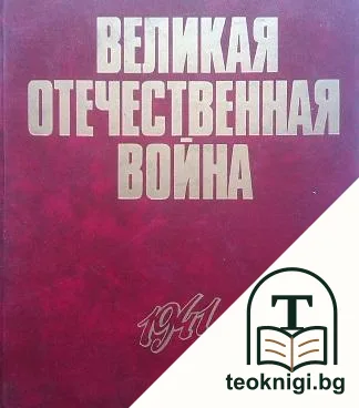 Великая отечественная война 1941-1945 в фотографиях и кинодокументах — корица