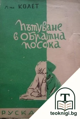 Пътуване в обратна посока — корица