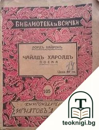 Чайлдъ Харолдъ — корица