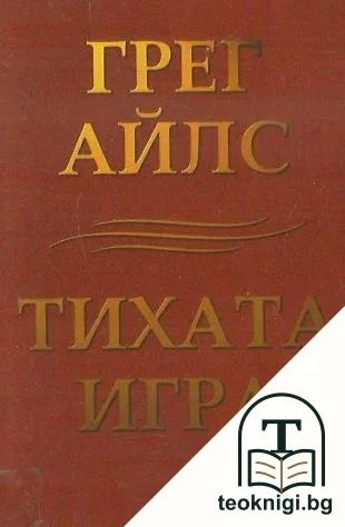 Тихата игра — корица