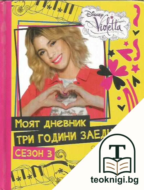 Моят дневник три години заедно. Сезон 3 — корица