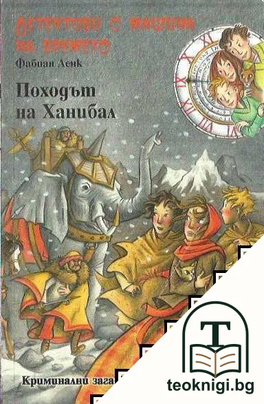 Детективи с машина на времето. Книга 19: Походът на Ханибал — корица