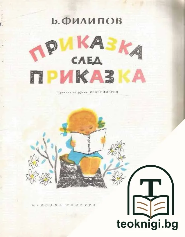 Приказка след приказка — корица