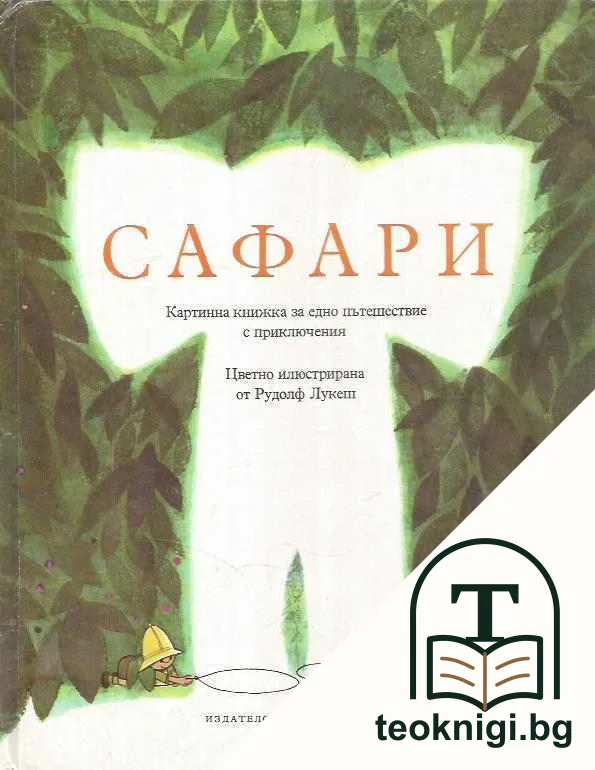 Сафари — корица