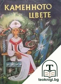 Каменното цвете — корица