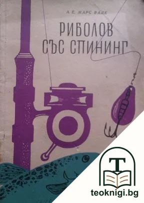 Риболов със спининг — корица