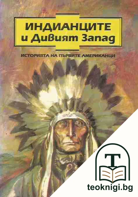 Индианците и Дивият Запад — корица
