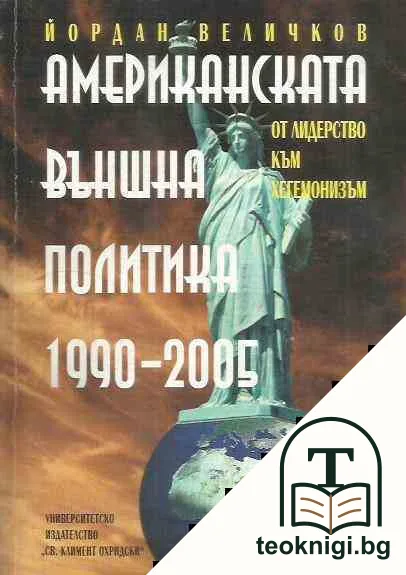 Американската външна политика 1990-2005 — корица