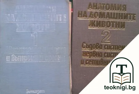 Анатомия на домашните животни. Том 1-2 — корица