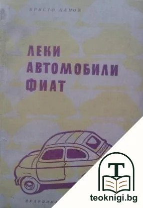 Леки автомобили Фиат — корица