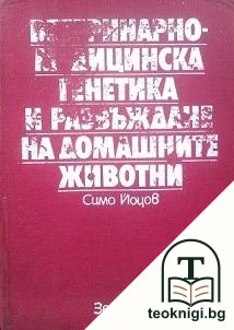 Ветеринарно-медицинска генетика и развъждане на домашни животни — корица