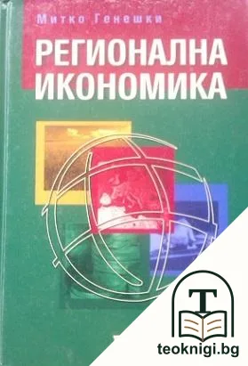 Регионална икономика — корица