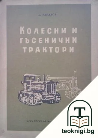 Колесни и гъсенични трактори — корица