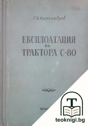 Експлоатация на трактор С-80 — корица