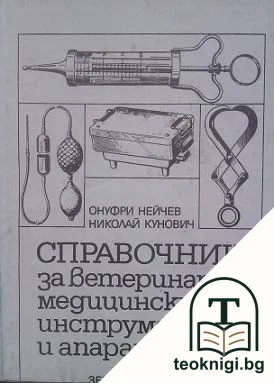 Справочник за ветеринарно-медицински инструменти и апарати — корица