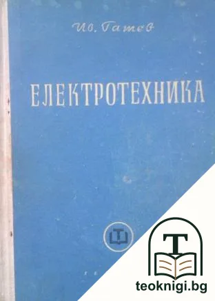 Електротехника — корица