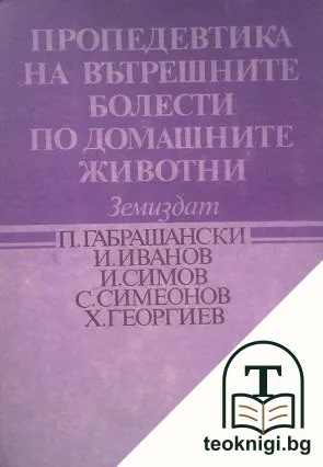 Пропедевтика на вътрешните болести по домашните животни — корица