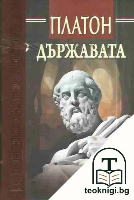 Държавата — корица