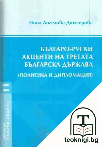 Българо-руски акценти на Третата българска държава — корица