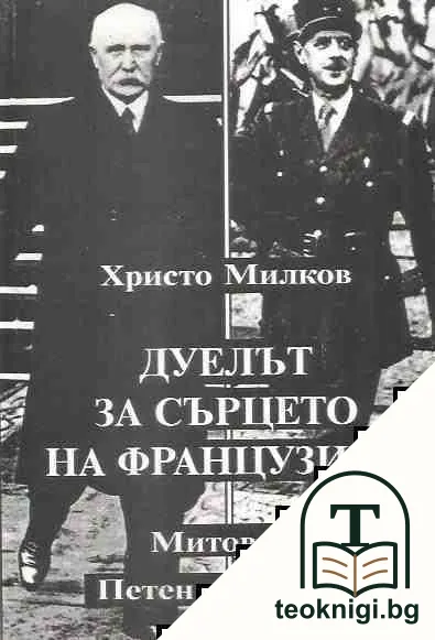 Дуелът за сърцето на французина — корица