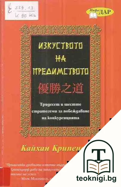 Изкуството на предимството — корица