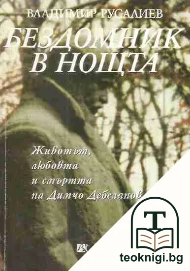 Бездомник в нощта — корица