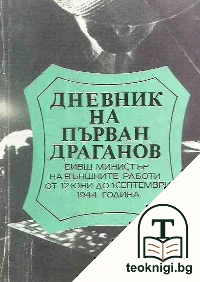 Дневник на Първан Драганов — корица