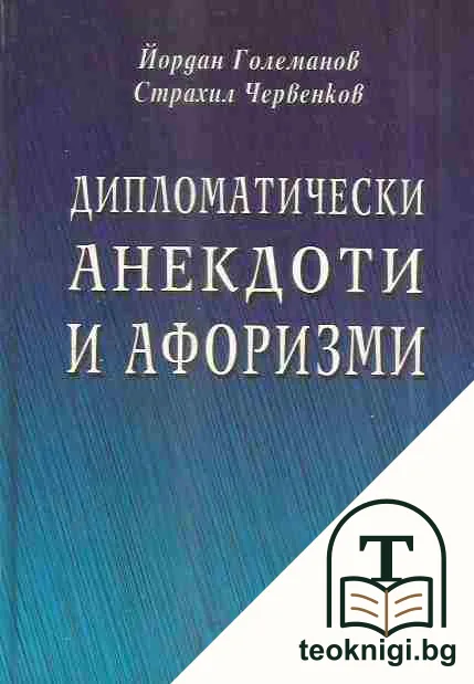 Дипломатически анекдоти и афоризми — корица