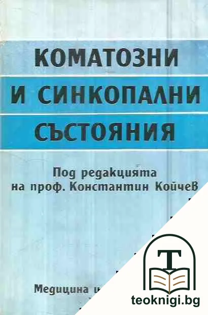 Коматозни и синкопални състояния — корица