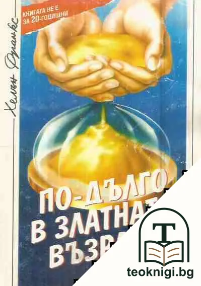 По-дълго в златната възраст — корица