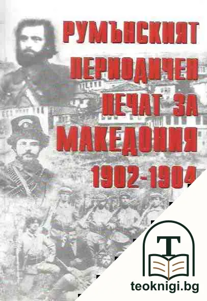 Румънският периодичен печат за Македония 1902-1904 — корица