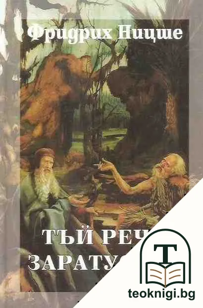 Тъй рече Заратустра — корица