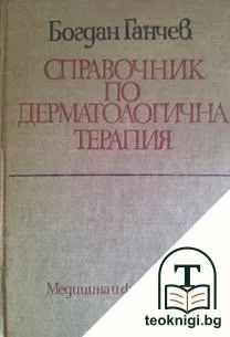 Справочник по дерматологична терапия — корица