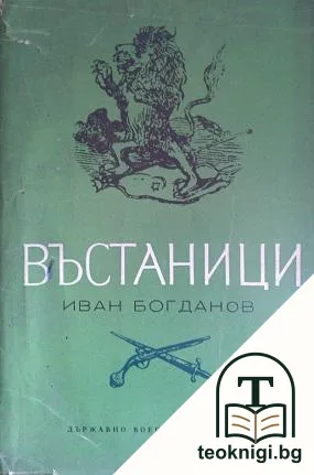 Въстаници — корица