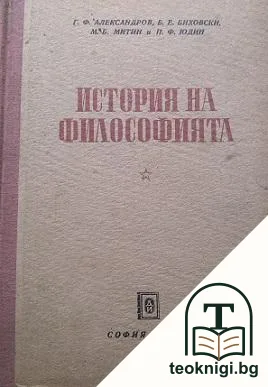 История на философията. Том 2: Философията през XV-XVIII век — корица