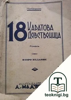 18-каратова девственица — корица