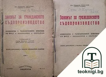 Законът за гражданското съдопроизводство. Том 1-2 — корица