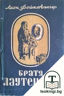 Братя Лаутензак — корица